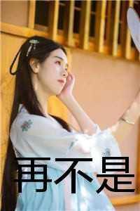 重回十年前的相逢免费阅读