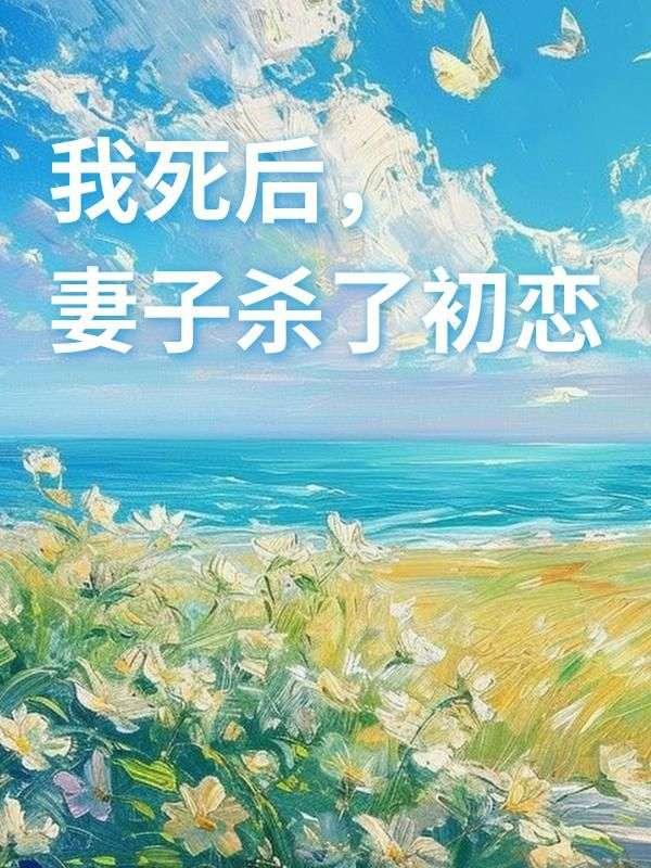 重回十年前的相逢李有才免费阅读