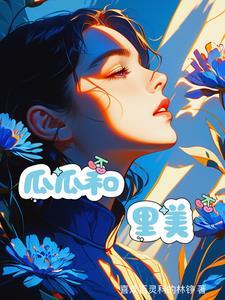 刚下山和美女总裁领证