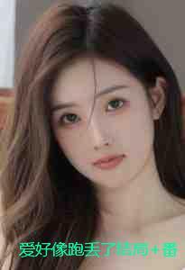 恶女为凤