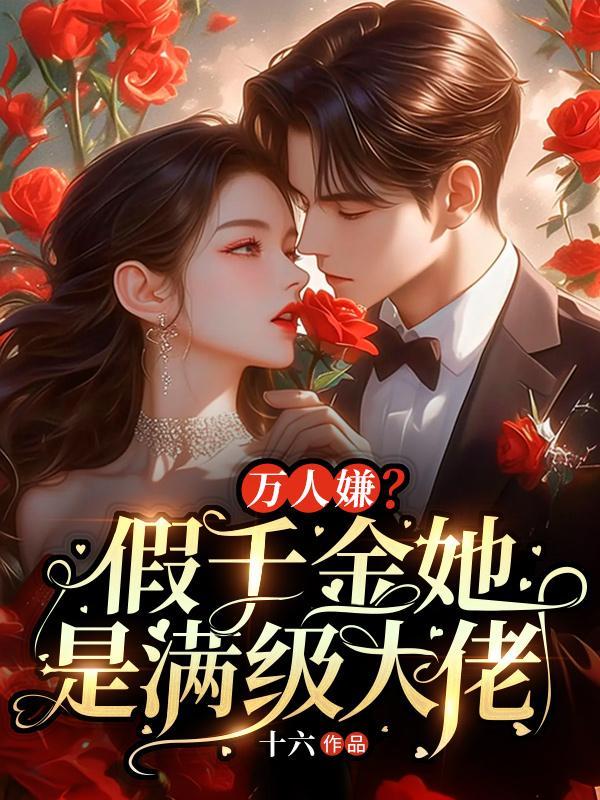 恶女为帝全集免费下拉式