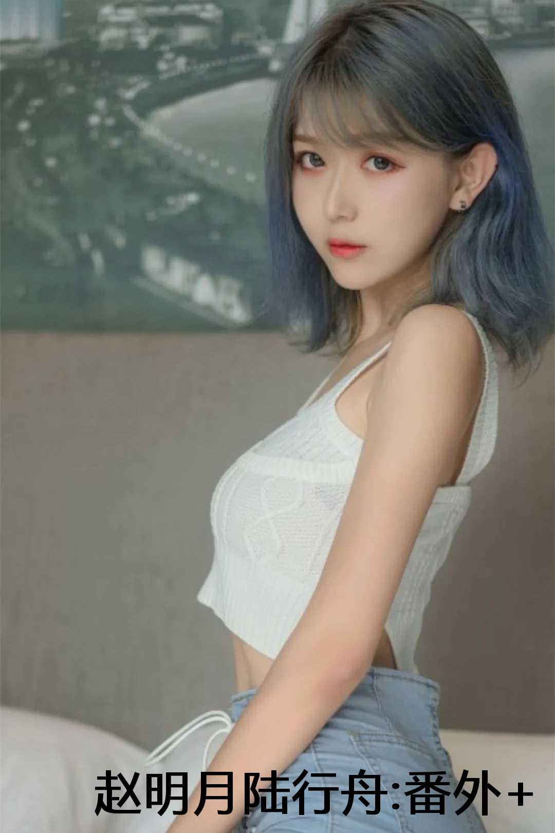 赵明月陆行舟