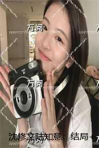 沈修文陆知意