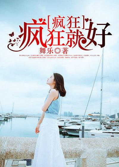 疯狂疯狂就好
