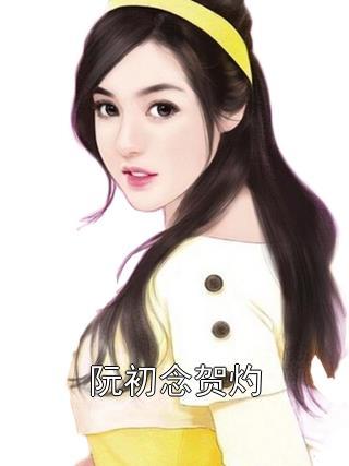 阮初念贺灼