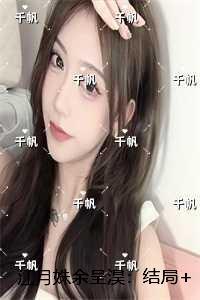 江月姝余呈淏