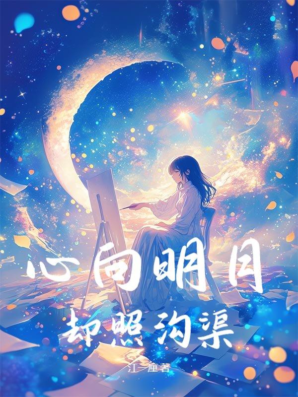 穿书勾他上位短剧