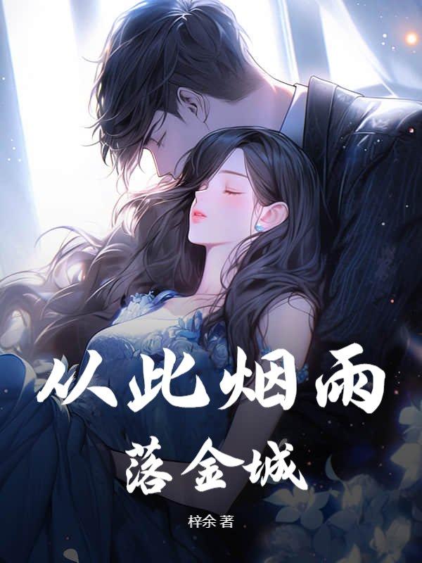 穿书勾他上位 免费阅读无弹窗
