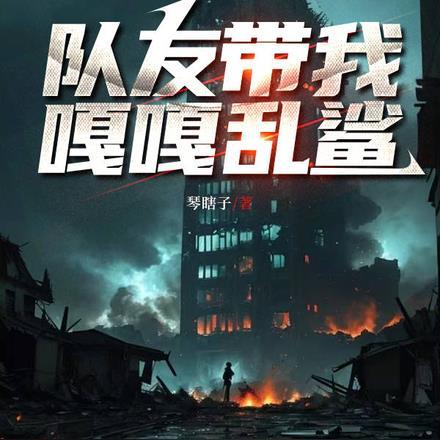 我无敌你随意全文免费阅读