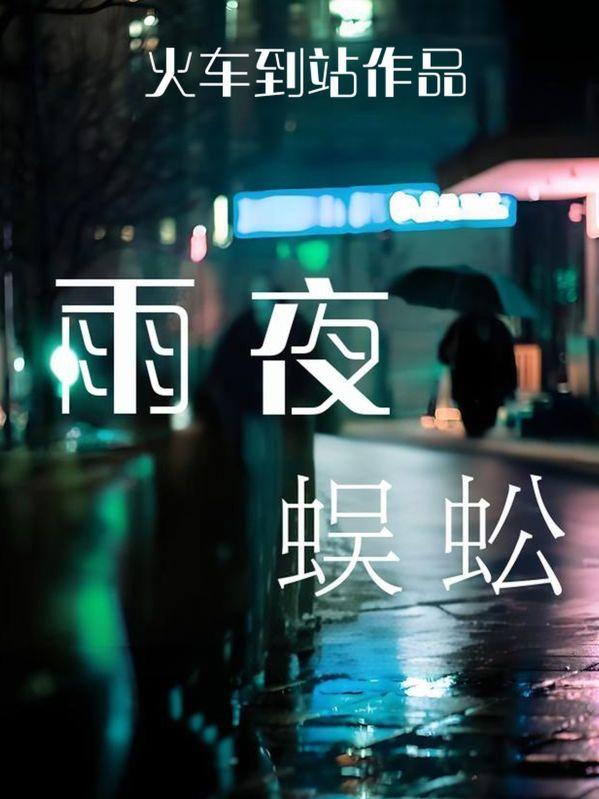 繁衍者作者轩霄