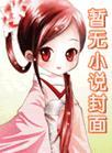 睁开眼娇妻在怀儿女双全阅读