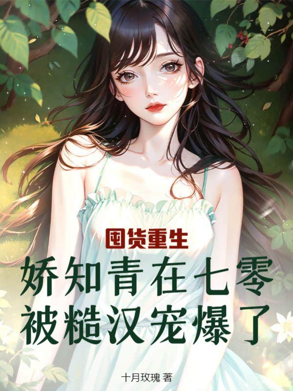 继承亡夫遗产后 予乔