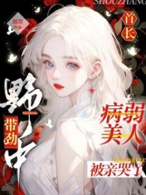 我是年代文中的绿茶假千金笔趣阁