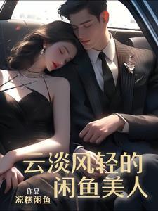 无敌小村医柳轻舞