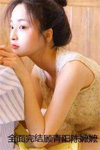 顾青阳陈嬷嬷