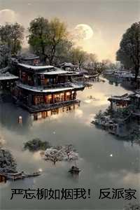 严忘柳如烟