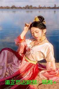 温芷悠迟颢然