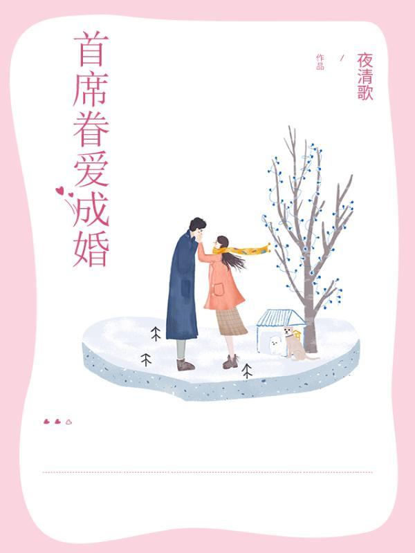 首席眷爱成婚