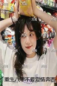 傅若婉孙宥祈