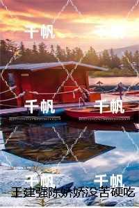 王建强陈娇娇