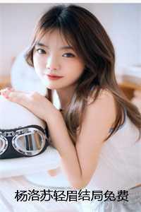 杨洛苏轻眉
